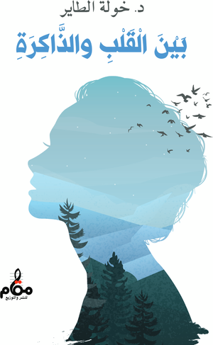 تحميل كتاب بين القلب والذاكرة PDF خولة الطاير مجانا برابط مباشر غلاف الكتاب
