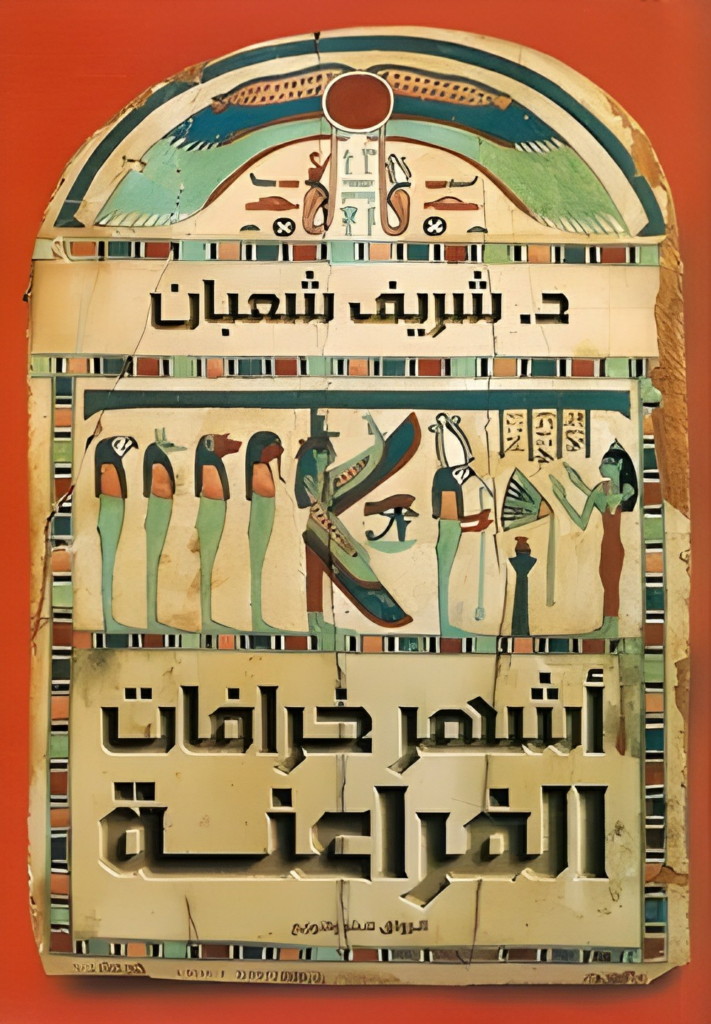 تحميل كتاب أشهر خرافات الفراعنة PDF شريف شعبان مجانا غلاف الكتاب
