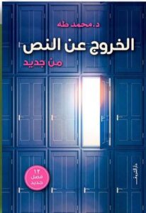 تحميل كتاب الخروج عن النص من جديد لمحمد طه بصيغة PDF مجانا