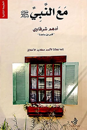تحميل كتاب مع النبي لأدهم الشرقاوي بصيغة PDF مجانا غلاف الكتاب