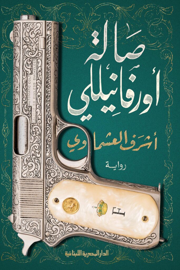 تحميل كتاب صالة أورفانيلي PDF مجانا برابط مباشر لأشرف العشماوي غلاف الكتاب