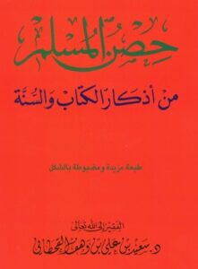 تحميل كتاب حصن المسلم PDF مجانا – سعيد بن علي بن وهف القحطاني