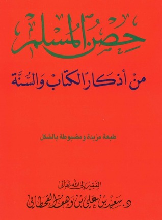 تحميل كتاب حصن المسلم PDF مجانا – سعيد بن علي بن وهف القحطاني غلاف الكتاب