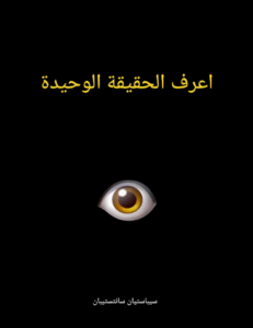 تحميل كتاب اعرف الحقيقة الوحيدة لسباستيان سانتيستبان بصيغة PDF مجانا