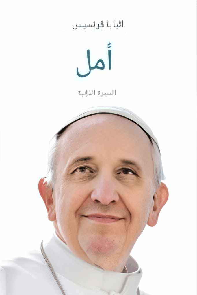 تحميل كتاب أمل: السيرة الذاتية لبابا الفاتيكان بصيغة PDF مجانا غلاف الكتاب