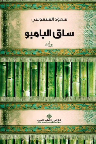 تحميل كتاب ساق البامبو لسعود السنعوسي بصيغة PDF مجانا غلاف الكتاب