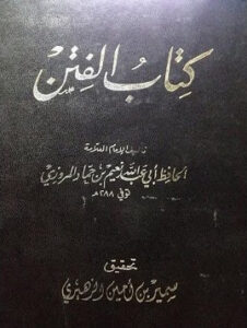 تحميل كتاب الفتن: نعيم بن حماد بصيغة PDF مجانا