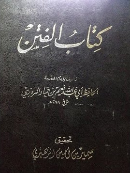 تحميل كتاب الفتن: نعيم بن حماد بصيغة PDF مجانا غلاف الكتاب