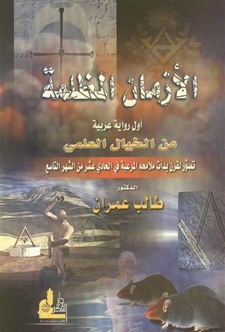 تحميل كتاب الأزمان المظلمة لطالب عمران بصيغة PDF مجانا غلاف الكتاب