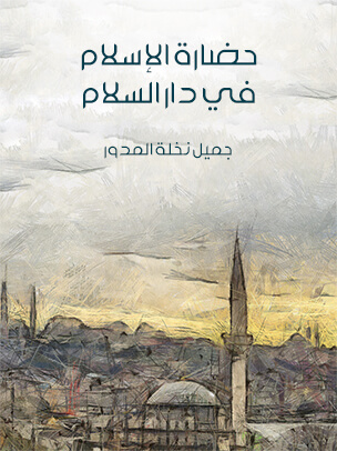 تحميل كتاب حضارة الإسلام في دار السلام لجميل نخلة المدور بصيغة PDF مجانا غلاف الكتاب