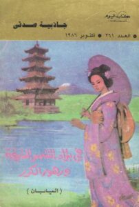 تحميل كتاب فى بلاد الشمس المشرقة وزهور الكرز – جاذبية صدقي بصيغة PDF مجانا