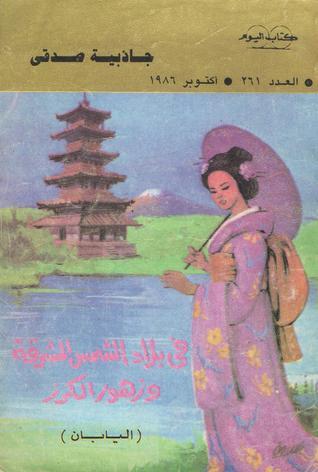 تحميل كتاب فى بلاد الشمس المشرقة وزهور الكرز – جاذبية صدقي بصيغة PDF مجانا غلاف الكتاب