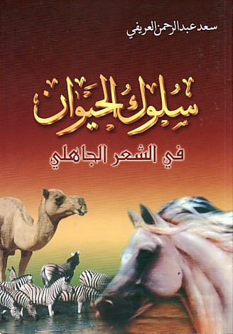 تحميل كتاب سلوك الحيوان في الشعر الجاهلي – سعد العريفي بصيغة PDF مجانا
