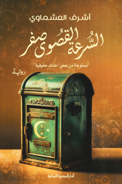 تحميل كتاب السرعة القصوى صفر لأشرف العشماوي بصيغة PDF مجانا