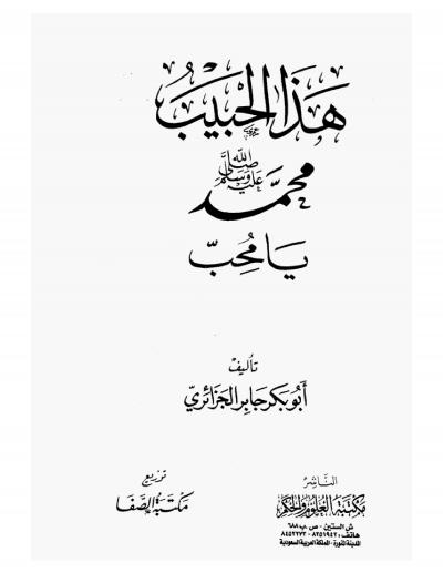 تحميل كتاب هذا الحبيب لأبو بكر جابر الجزائري – رواية مميزة بصيغة PDF مجانا! غلاف الكتاب