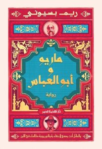 تحميل كتاب ماريو وابو العباس وريم البسيوني بصيغة PDF مجانا