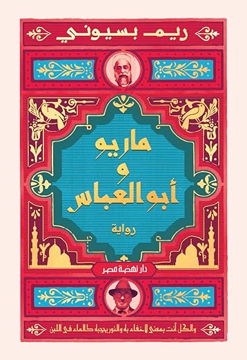 تحميل كتاب ماريو وابو العباس وريم البسيوني بصيغة PDF مجانا غلاف الكتاب