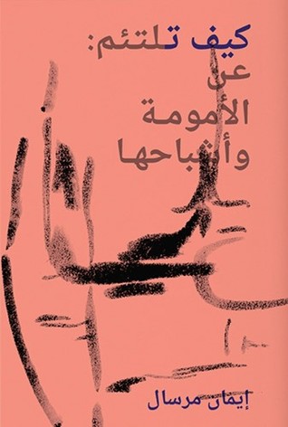 تحميل كتاب أمومة وأشباحها لإيمان مرسال بصيغة PDF مجانا