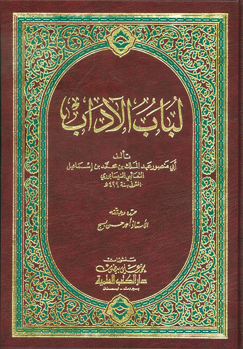 تحميل كتاب لباب الآداب لأسامة بن منقذ بصيغة PDF مجانا غلاف الكتاب