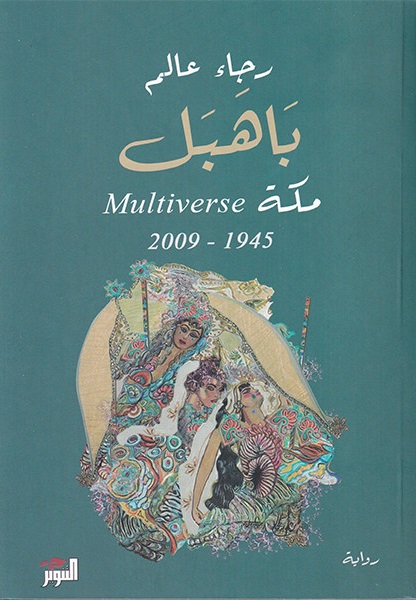 تحميل كتاب باهبل: مكة Multiverse 1945-2009 لرجاء عالم بصيغة PDF مجانا غلاف الكتاب
