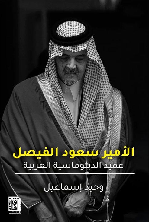 تحميل كتاب سعود الفيصل عميد الدبلوماسية العربية لوحيد إسماعيل بصيغة PDF مجانا غلاف الكتاب