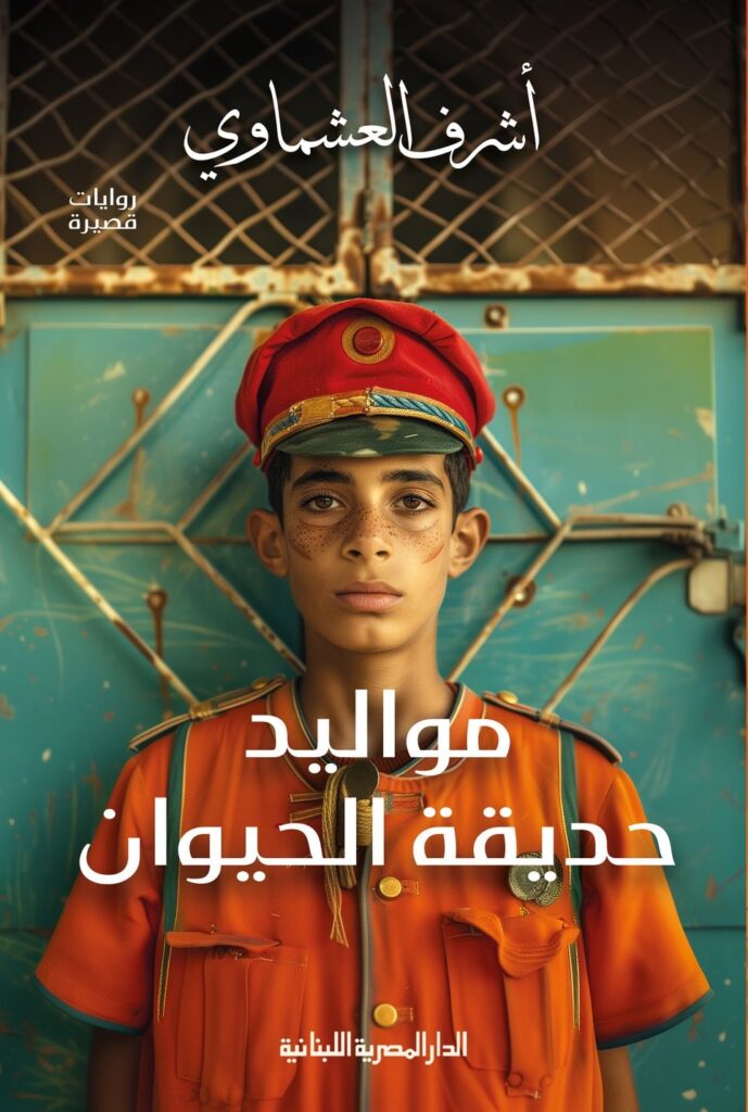 تحميل كتاب مواليد حديقة الحيوان لأشرف العشماوي بصيغة PDF مجانا غلاف الكتاب