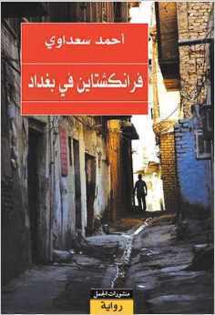 تحميل كتاب فرانكشتاين في بغداد لأحمد سعداوي بصيغة PDF مجانا غلاف الكتاب