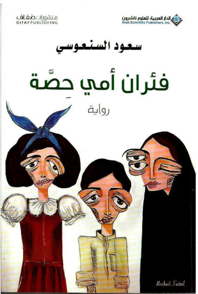 تحميل كتاب فئران أمي حصة لسعود السنعوسي بصيغة PDF مجانا – أفضل الخيارات للقراءة الإلكترونية غلاف الكتاب