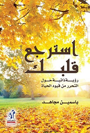 تحميل كتاب استرجع قلبك لياسمين مجاهد بصيغة PDF مجانا غلاف الكتاب