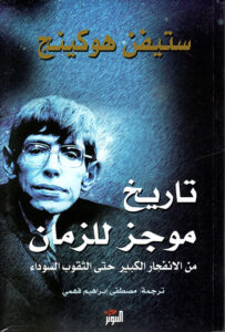 غلاف كتاب تاريخ موجز للزمان