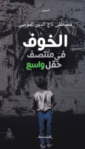 تحميل كتاب خوف في وسط حقل واسع لمصطفى تاج الدين الموسى بصيغة PDF مجانا