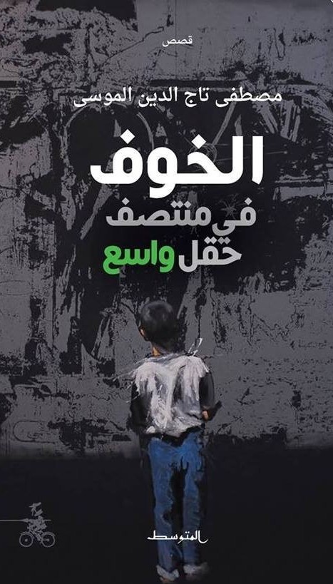 تحميل كتاب خوف في وسط حقل واسع لمصطفى تاج الدين الموسى بصيغة PDF مجانا غلاف الكتاب