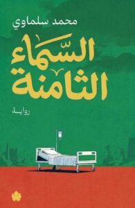 تحميل كتاب السماء الثامنة لمحمد سلماوي بصيغة PDF مجانا