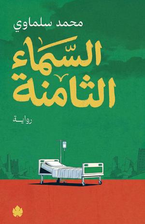 تحميل كتاب السماء الثامنة لمحمد سلماوي بصيغة PDF مجانا غلاف الكتاب