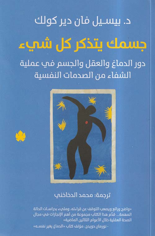 تحميل كتاب جسمك يتذكر كل شيء لـ بيسيل فان دير كولك بصيغة PDF مجانا – استكشف أسرار الشفاء النفسي والجسدي!