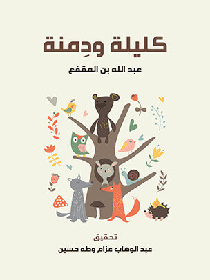 تحميل كتاب كليلة ودمنة لعبد الله بن المقفع بصيغة PDF مجانا