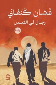 تحميل كتاب رجال في الشمس لغسان كنفاني بصيغة PDF مجانا