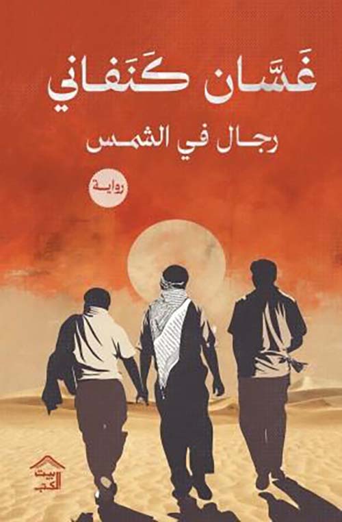 تحميل كتاب رجال في الشمس لغسان كنفاني بصيغة PDF مجانا