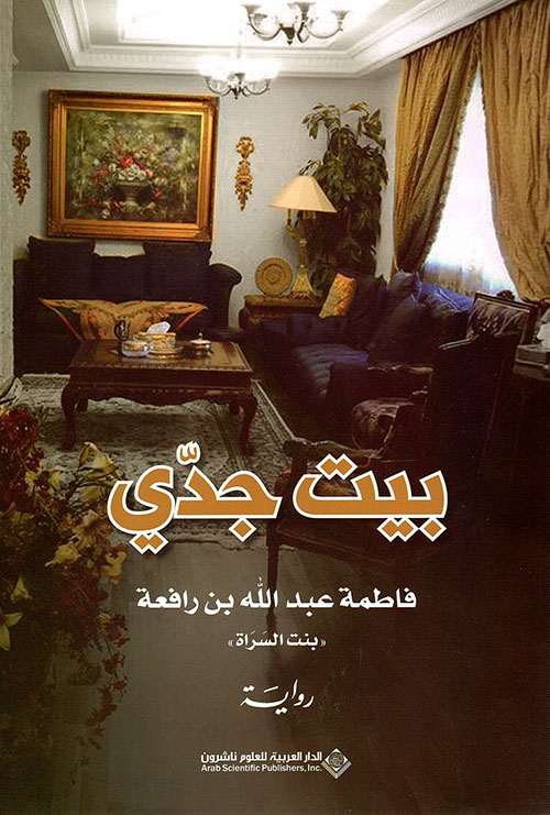 تحميل كتاب بيت جدي لفاطمة عبد الله ابن رفيعة بصيغة PDF مجانا غلاف الكتاب