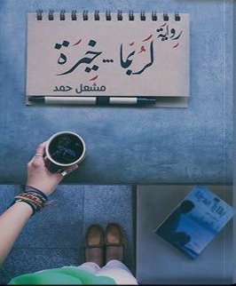 تحميل كتاب لربما خيرة لمشعل حمد بصيغة PDF مجانا غلاف الكتاب