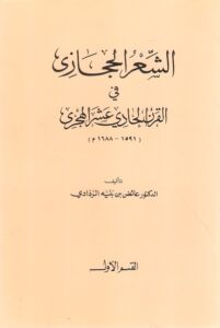 تحميل كتاب الشعر الحجازي في القرن الحادي عشر الهجري لعائض بن بنيه الردادي PDF مجانا