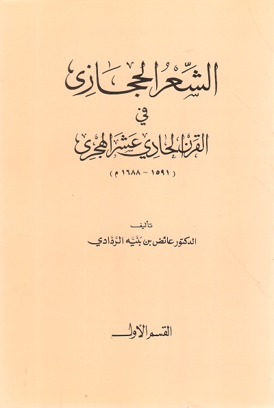 تحميل كتاب الشعر الحجازي في القرن الحادي عشر الهجري لعائض بن بنيه الردادي PDF مجانا غلاف الكتاب