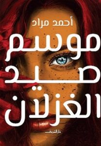 تحميل كتاب موسم صيد الغزلان – أحمد مراد PDF مجانا