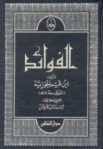 تحميل كتاب الفوائد لابن القيم الجوزية بصيغة PDF مجانا – أفضل الروايات الإسلامية