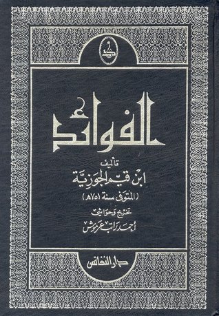 تحميل كتاب الفوائد لابن القيم الجوزية بصيغة PDF مجانا – أفضل الروايات الإسلامية غلاف الكتاب