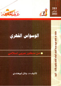 تحميل كتاب الوسواس القهري من منظور عربي إسلامي – وائل أبو هندي PDF مجانا