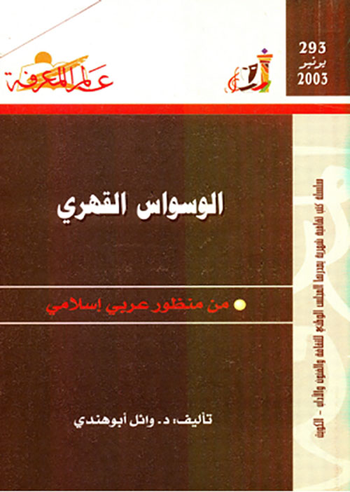 تحميل كتاب الوسواس القهري من منظور عربي إسلامي – وائل أبو هندي PDF مجانا