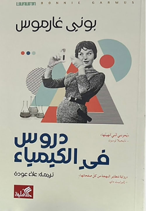 تحميل كتاب دروس في الكيمياء لبوني غارموس بصيغة PDF مجانا غلاف الكتاب