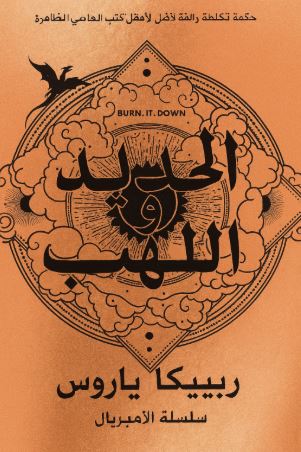 تحميل كتاب اللهب الحديدي لريبيكا ياروس بصيغة PDF مجانا غلاف الكتاب
