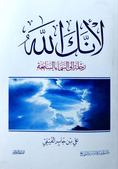 تحميل كتاب لأنك الله لعلي بن جابر الفيفي بصيغة PDF مجانا